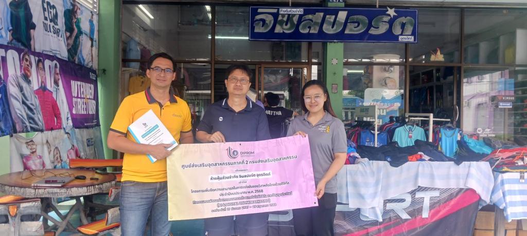 DIPROM CENTER 2 โครงการเพิ่มขีดความสามารถในการแข่งขันของวิสาหกิจไทยด้วยดิจิทัล