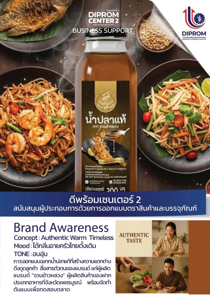 ดีพร้อมคอมมูนิตี้ ที่นี่มีแต่ให้ ทีมออกแบบดีพร้อมเซนเตอร์ 2 เดินหน้าช่วยเหลือผู้ประกอบการในพื้นที่ด้วยบริการออกแบบตราสินค้าและบรรจุภัณฑ์ เพื่อสร้างมูลค่าให้แก่ผลิตภัณฑ์ ประจำเดือนตุลาคม 2568 และพฤศจิกายน 2568