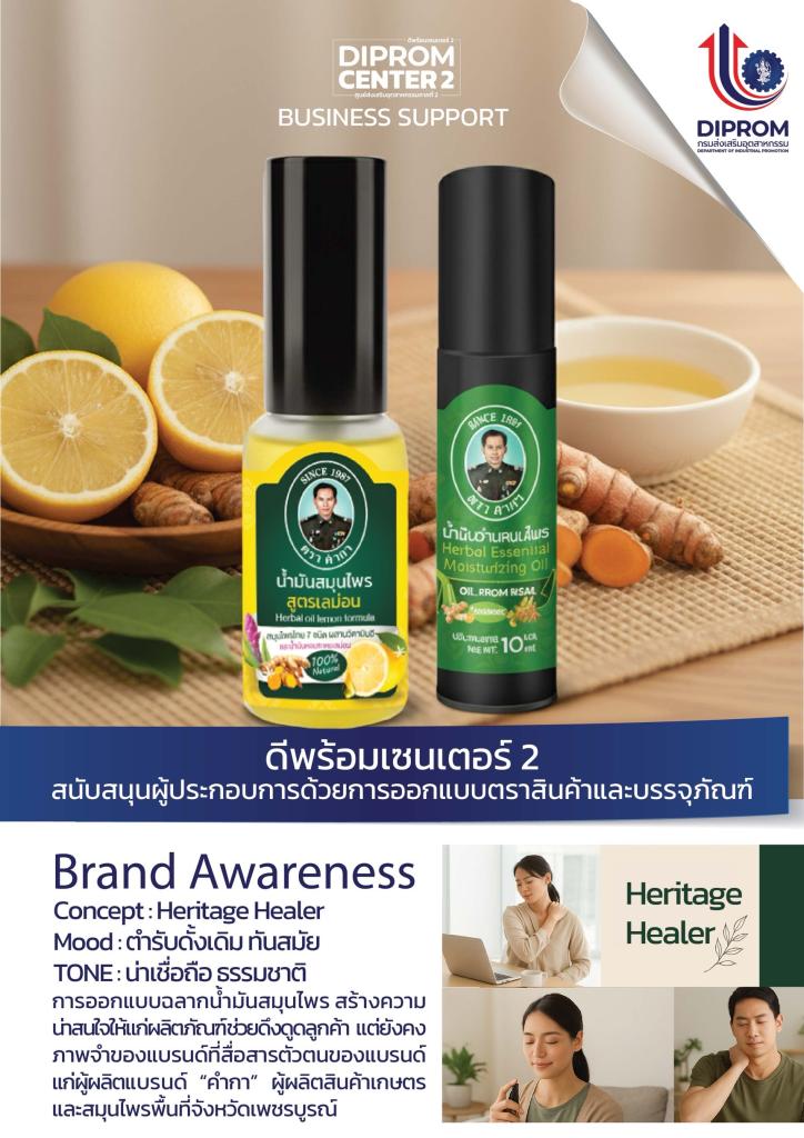 ดีพร้อมคอมมูนิตี้ ที่นี่มีแต่ให้ ทีมออกแบบดีพร้อมเซนเตอร์ 2 เดินหน้าช่วยเหลือผู้ประกอบการในพื้นที่ด้วยบริการออกแบบตราสินค้าและบรรจุภัณฑ์ เพื่อสร้างมูลค่าให้แก่ผลิตภัณฑ์ ประจำเดือนตุลาคม 2568 และพฤศจิกายน 2568