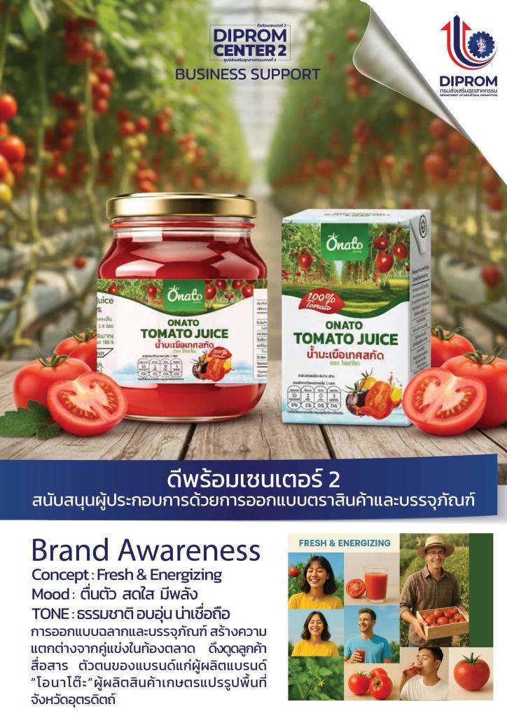 ดีพร้อมคอมมูนิตี้ ที่นี่มีแต่ให้ ทีมออกแบบดีพร้อมเซนเตอร์ 2 เดินหน้าช่วยเหลือผู้ประกอบการในพื้นที่ด้วยบริการออกแบบตราสินค้าและบรรจุภัณฑ์ เพื่อสร้างมูลค่าให้แก่ผลิตภัณฑ์ ประจำเดือนตุลาคม 2568 และพฤศจิกายน 2568