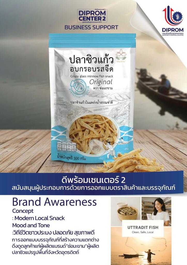 ดีพร้อมคอมมูนิตี้ ที่นี่มีแต่ให้ ทีมออกแบบดีพร้อมเซนเตอร์ 2 เดินหน้าช่วยเหลือผู้ประกอบการในพื้นที่ด้วยบริการออกแบบตราสินค้าและบรรจุภัณฑ์ เพื่อสร้างมูลค่าให้แก่ผลิตภัณฑ์ ประจำเดือนตุลาคม 2568 และพฤศจิกายน 2568