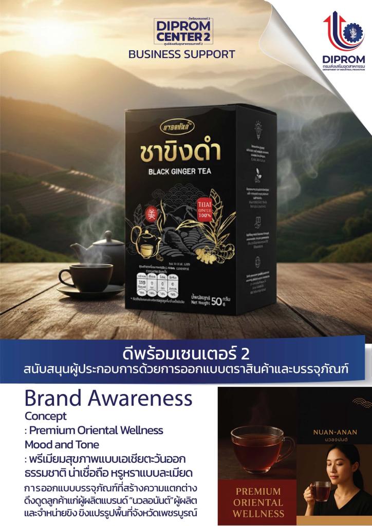 ดีพร้อมคอมมูนิตี้ ที่นี่มีแต่ให้ ทีมออกแบบดีพร้อมเซนเตอร์ 2 เดินหน้าช่วยเหลือผู้ประกอบการในพื้นที่ด้วยบริการออกแบบตราสินค้าและบรรจุภัณฑ์ เพื่อสร้างมูลค่าให้แก่ผลิตภัณฑ์ ประจำเดือนตุลาคม 2568 และพฤศจิกายน 2568