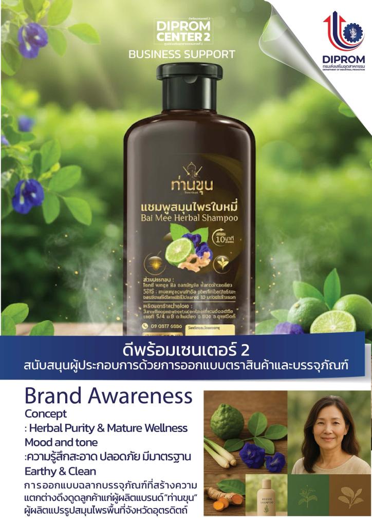 ดีพร้อมคอมมูนิตี้ ที่นี่มีแต่ให้ ทีมออกแบบดีพร้อมเซนเตอร์ 2 เดินหน้าช่วยเหลือผู้ประกอบการในพื้นที่ด้วยบริการออกแบบตราสินค้าและบรรจุภัณฑ์ เพื่อสร้างมูลค่าให้แก่ผลิตภัณฑ์ ประจำเดือนตุลาคม 2568 และพฤศจิกายน 2568