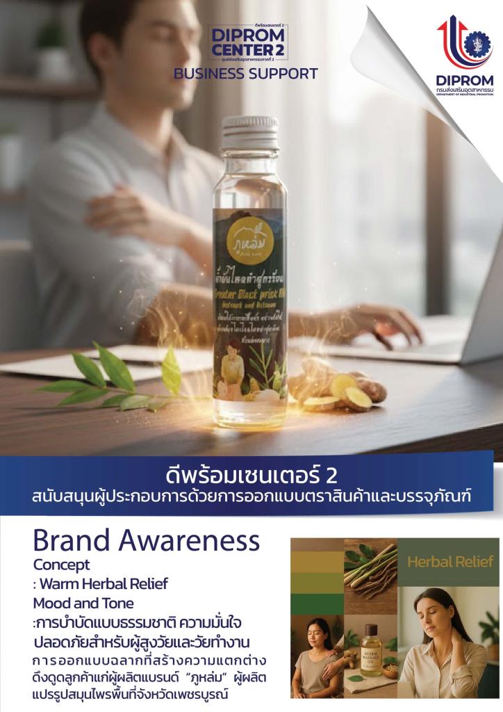 ดีพร้อมคอมมูนิตี้ ที่นี่มีแต่ให้ ทีมออกแบบดีพร้อมเซนเตอร์ 2 เดินหน้าช่วยเหลือผู้ประกอบการในพื้นที่ด้วยบริการออกแบบตราสินค้าและบรรจุภัณฑ์ เพื่อสร้างมูลค่าให้แก่ผลิตภัณฑ์ ประจำเดือนตุลาคม 2568 และพฤศจิกายน 2568