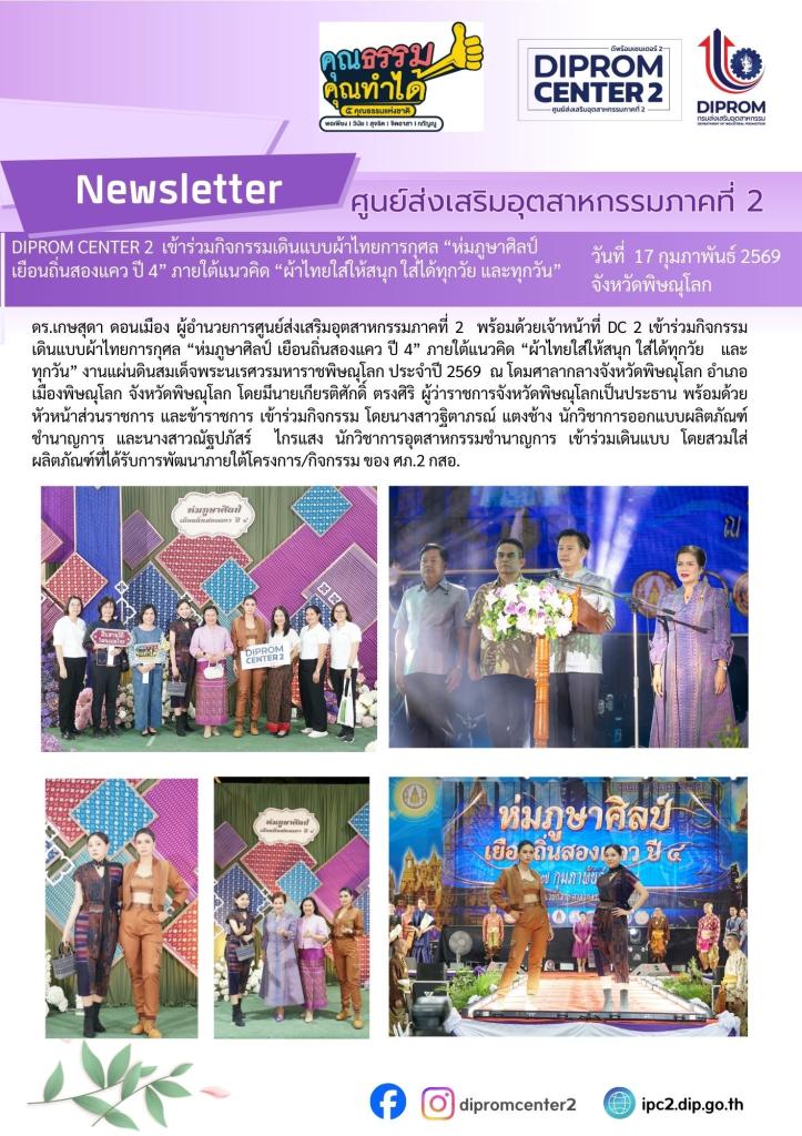 ห่มภูษาศิลป์ เยือนถิ่นสองแคว ปี 4