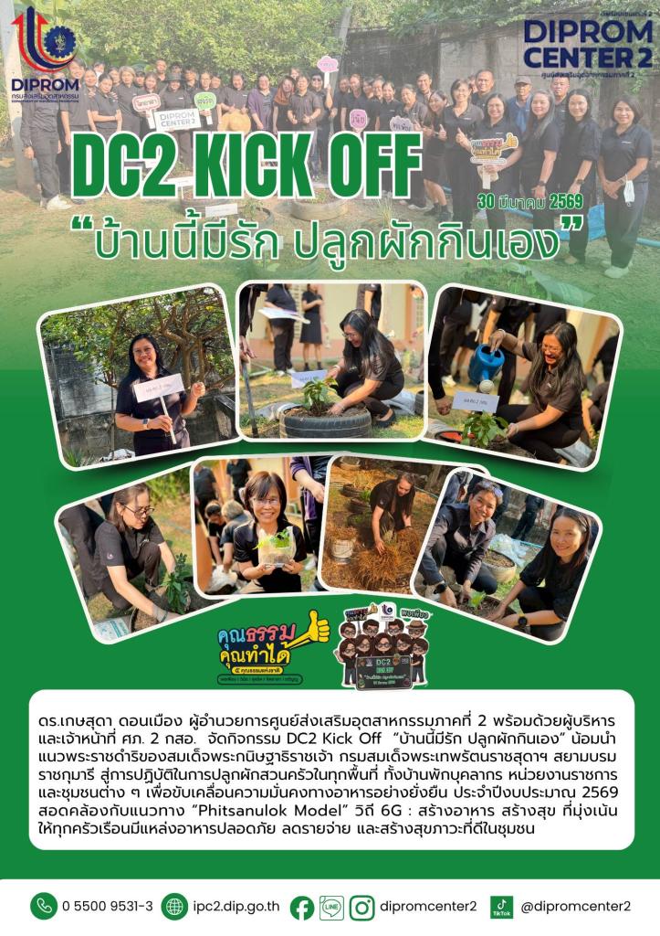 DC2 Kick off บ้านนี้มีรักปลูกผักกินเอง