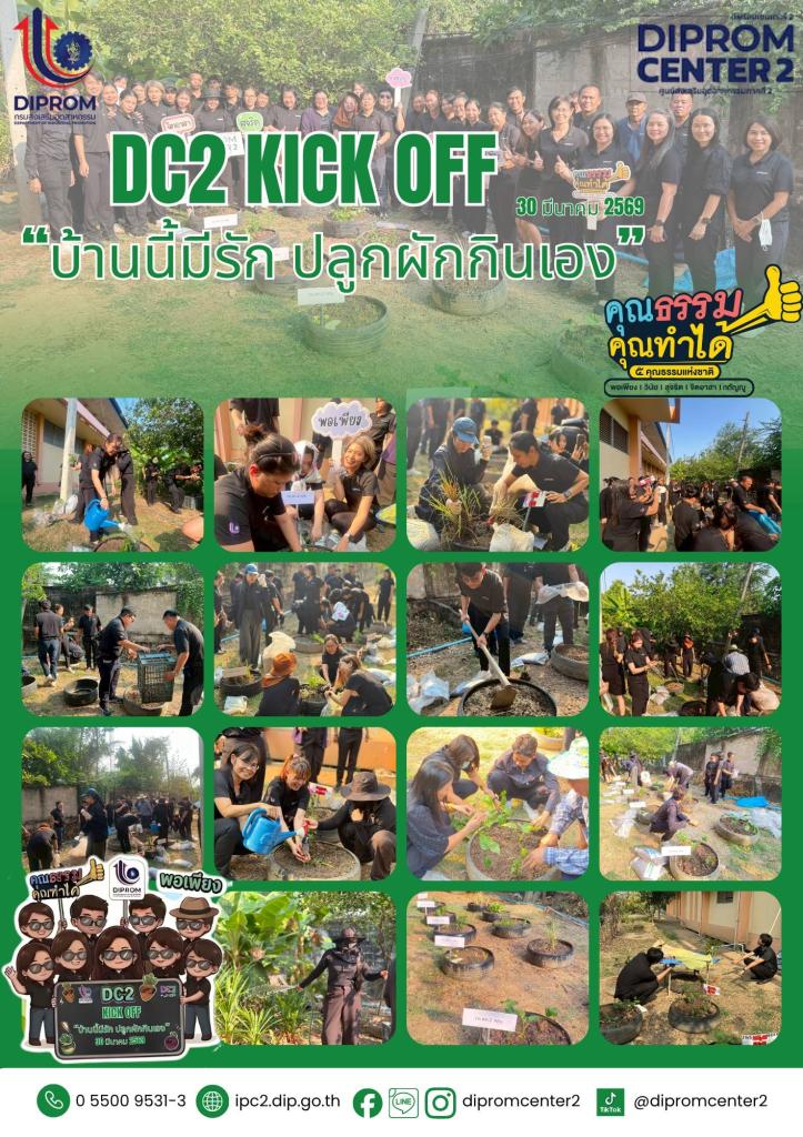 DC2 Kick off บ้านนี้มีรักปลูกผักกินเอง