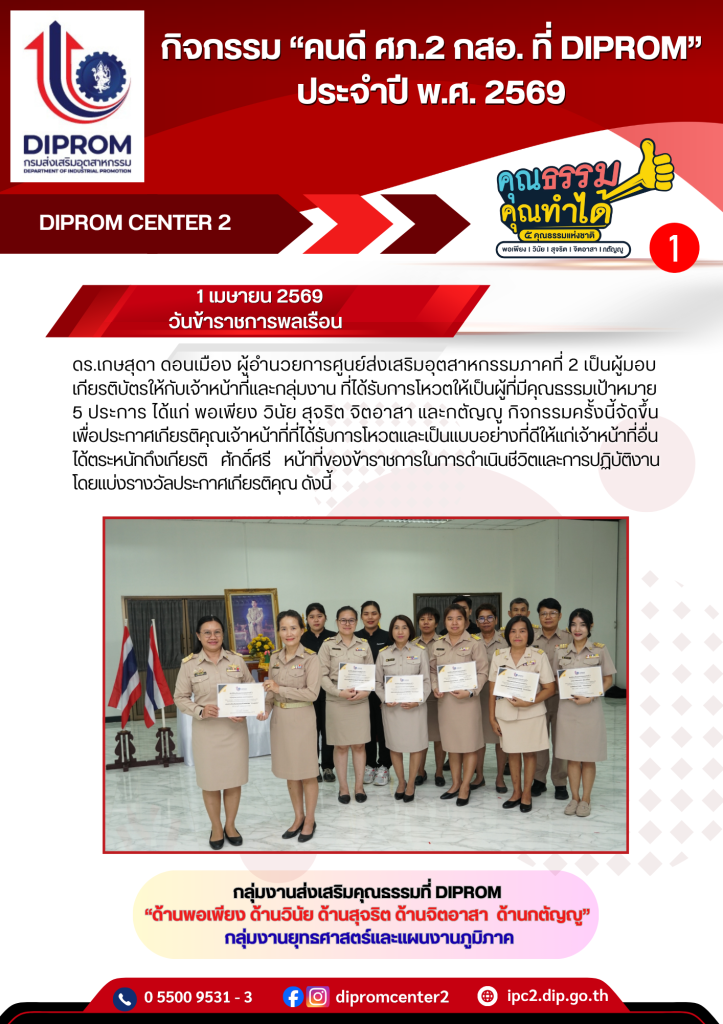 คนดี ศภ.2 กสอ. ที่ DIPROM ปี 69