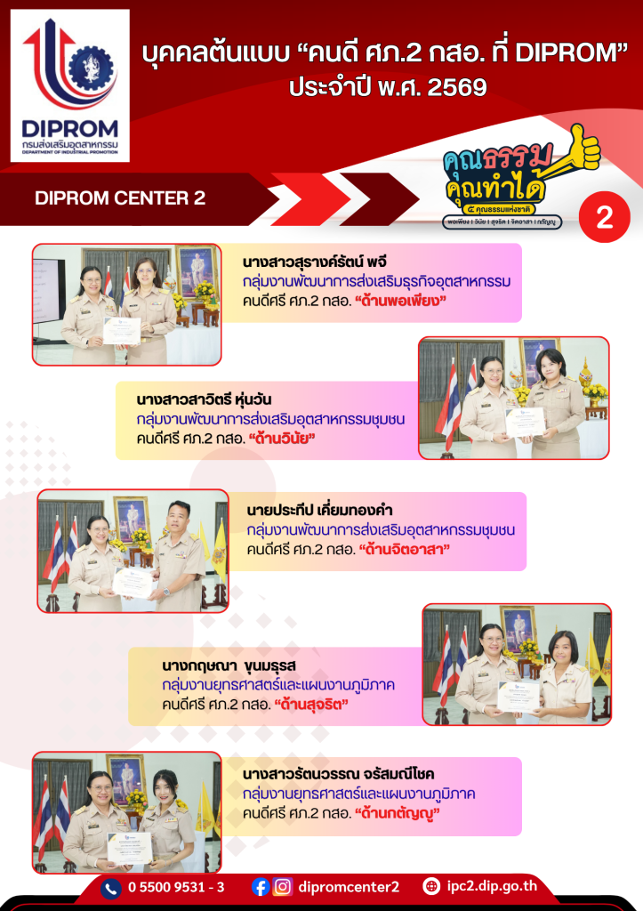 คนดี ศภ.2 กสอ. ที่ DIPROM ปี 69