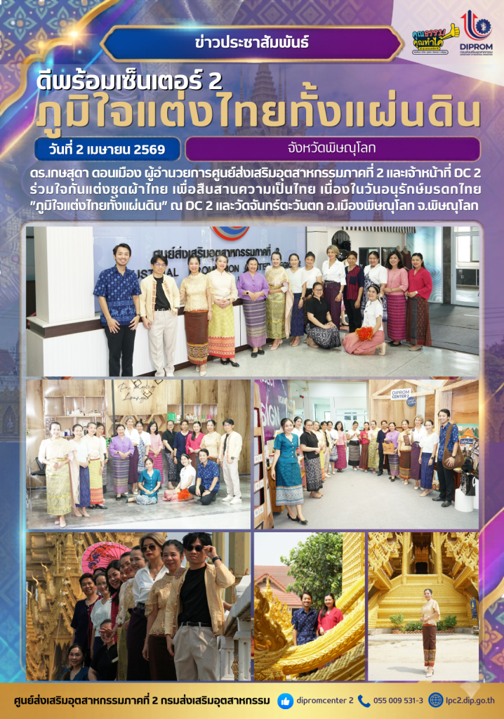 ดีพร้อมเซ็นเตอร์ 2 ภูมิใจแต่ไทยทั้งแผ่นดิน