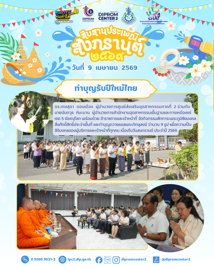 สืบสานประเพณี สงกรานต์ 2569