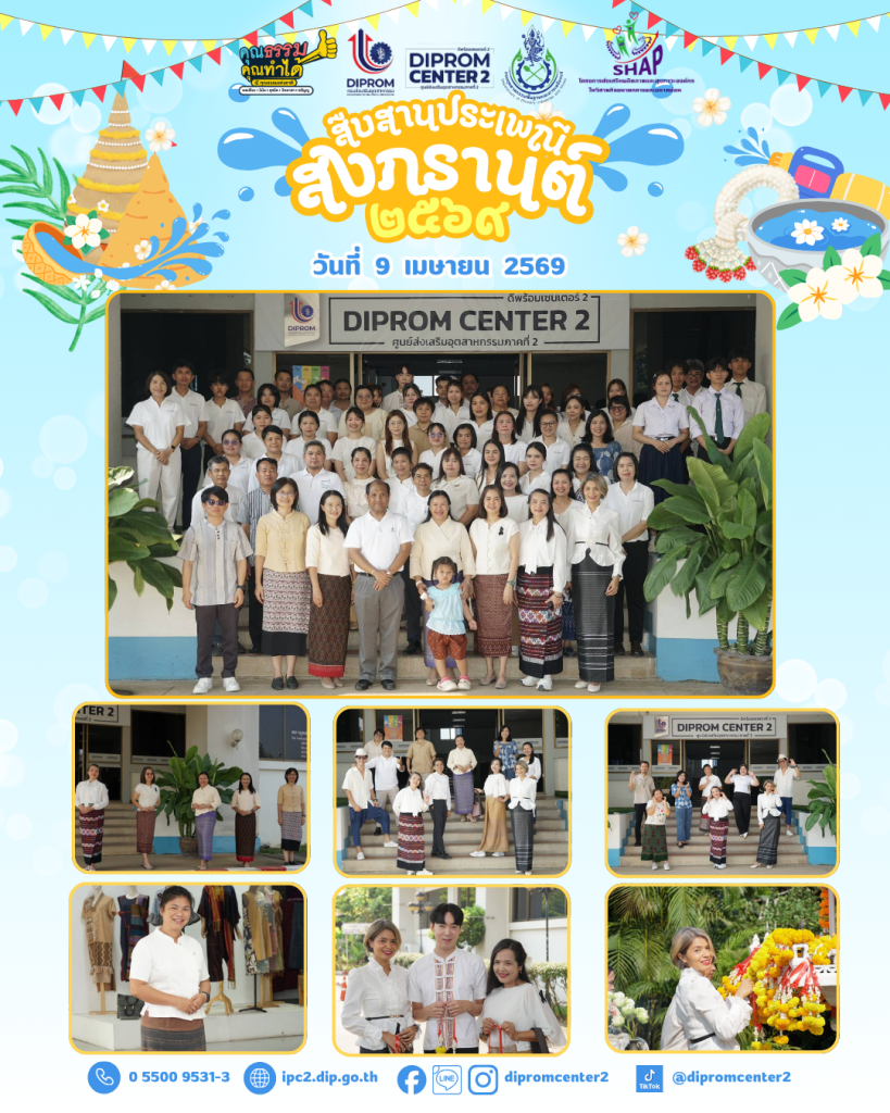 สืบสานประเพณี สงกรานต์ 2569