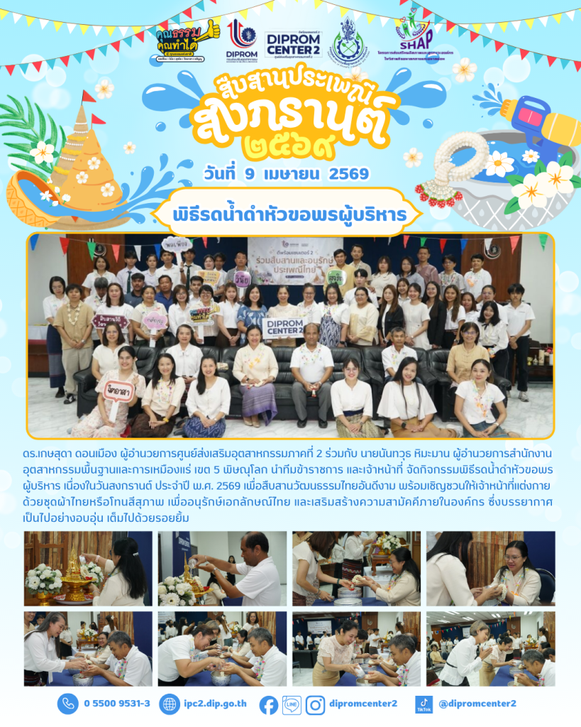สืบสานประเพณี สงกรานต์ 2569