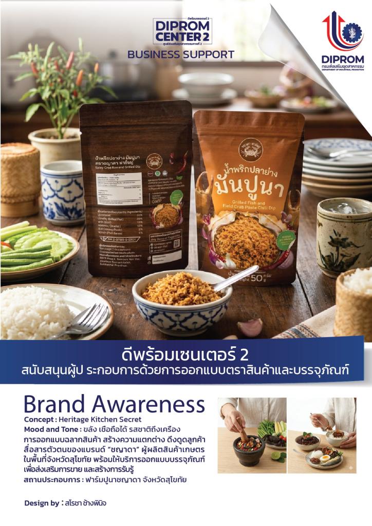 เปลี่ยนสินค้าท้องถิ่นให้ดูทันสมัย น่าเชื่อถือ และแข่งขันได้มากขึ้น  ด้วยบริการออกแบบ