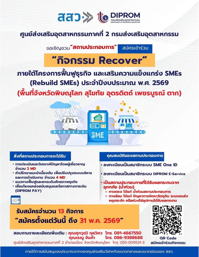 ขอเชิญวิสาหกิจขนาดกลางและขนาดย่อม เข้าร่วมโครงการฟื้นฟูธุรกิจ และเสริมความแข็งแกร่ง SMEs (Rebuild SMEs) ปีงบประมาณ พ.ศ. 2569