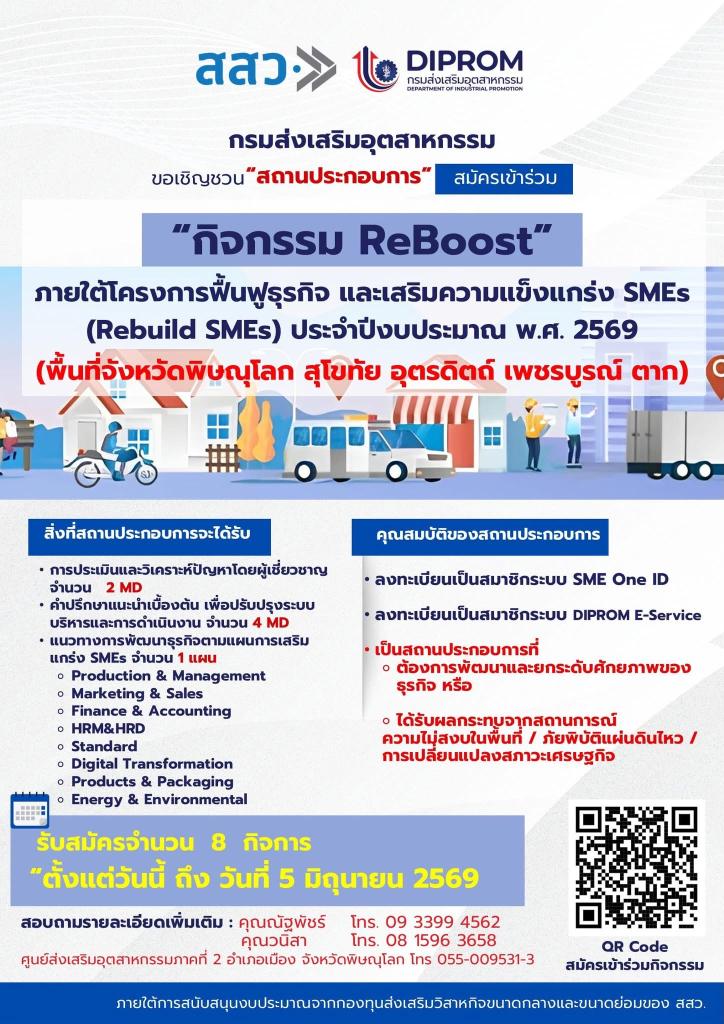ขอเชิญวิสาหกิจขนาดกลางและขนาดย่อม เข้าร่วมโครงการฟื้นฟูธุรกิจ และเสริมความแข็งแกร่ง SMEs (Rebuild SMEs) ปีงบประมาณ พ.ศ. 2569