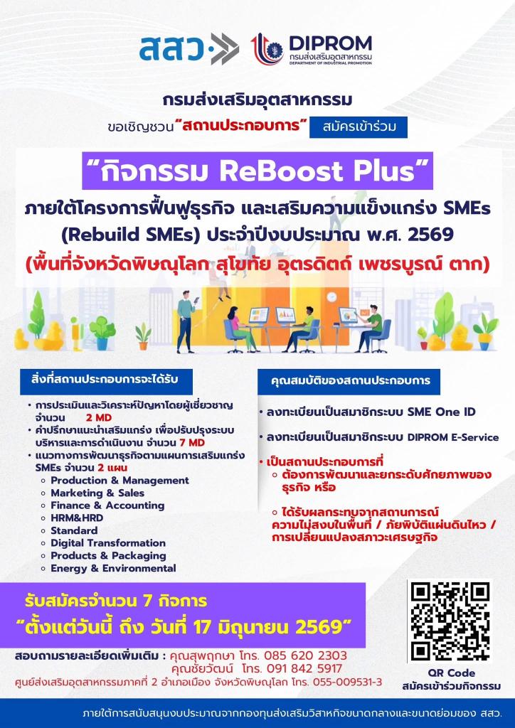 ขอเชิญวิสาหกิจขนาดกลางและขนาดย่อม เข้าร่วมโครงการฟื้นฟูธุรกิจ และเสริมความแข็งแกร่ง SMEs (Rebuild SMEs) ปีงบประมาณ พ.ศ. 2569