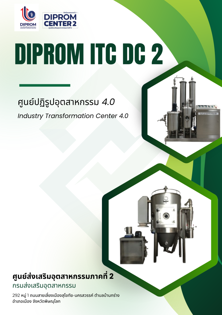 DIPROM ITC DC 2  ศูนย์ปฏิรูปอุตสาหกรรม 4.0