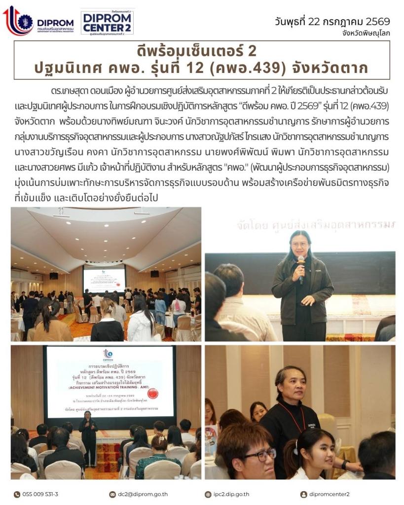 ดีพร้อมเซ็นเตอร์ 2 ปฐมนิเทศ คพอ. รุ่นที่ 12 (คพอ.439)
