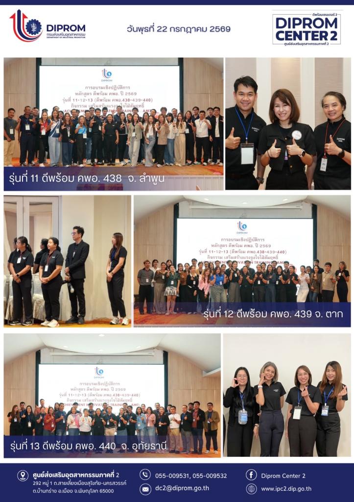 ก้าวแรกสู่นักบริหารธุรกิจมืออาชีพ DIPROM CENTER 2  ผนึกกำลัง DIPROM CENTER 1 และ 3 จัด AMT หล่อหลอมเครือข่าย “ดีพร้อม คพอ.” ภาคเหนือ