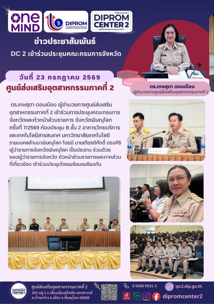 DC2 ร่วมประชุมจังหวัด