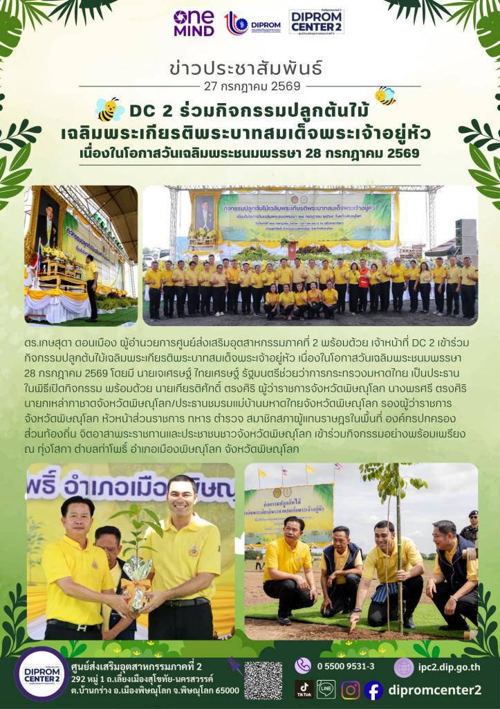 DC 2 ร่วมกิจกรรมปลูกต้นไม้ เฉลิมพระเกียรติพระบาทสมเด็จพระเจ้าอยู่หัว เนื่องในโอกาสวันเฉลิมพระชนมพรรษา 28 กรกฎาคม 2569