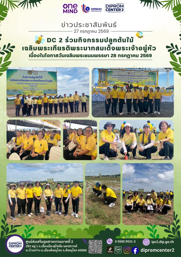DC 2 ร่วมกิจกรรมปลูกต้นไม้ เฉลิมพระเกียรติพระบาทสมเด็จพระเจ้าอยู่หัว เนื่องในโอกาสวันเฉลิมพระชนมพรรษา 28 กรกฎาคม 2569