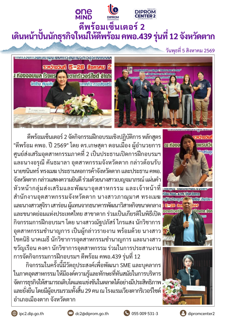 ดีพร้อมเซ็นเตอร์ 2 เดินหน้าปั้นนักธุรกิจใหม่ให้ดีพร้อม คพอ.439 รุ่นที่ 12 จ.ตาก