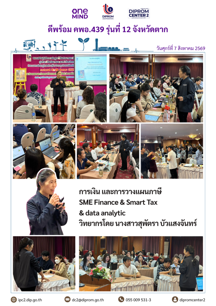 ดีพร้อมเซ็นเตอร์ 2 เดินหน้าปั้นนักธุรกิจใหม่ให้ดีพร้อม คพอ.439 รุ่นที่ 12 จ.ตาก