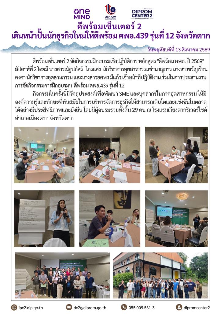 ดีพร้อมเซ็นเตอร์ 2 เดินหน้าปั้นนักธุรกิจใหม่ให้ดีพร้อม คพอ.439 รุ่นที่ 12 จังหวัดตาก