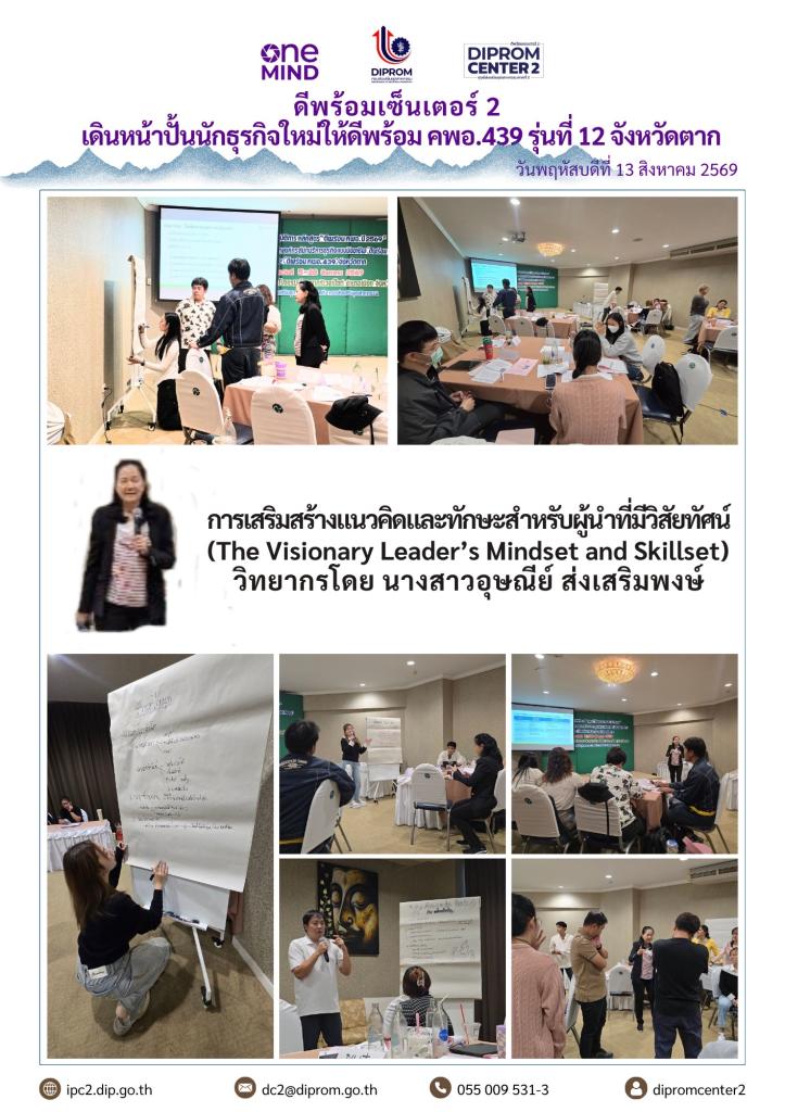 ดีพร้อมเซ็นเตอร์ 2 เดินหน้าปั้นนักธุรกิจใหม่ให้ดีพร้อม คพอ.439 รุ่นที่ 12 จังหวัดตาก