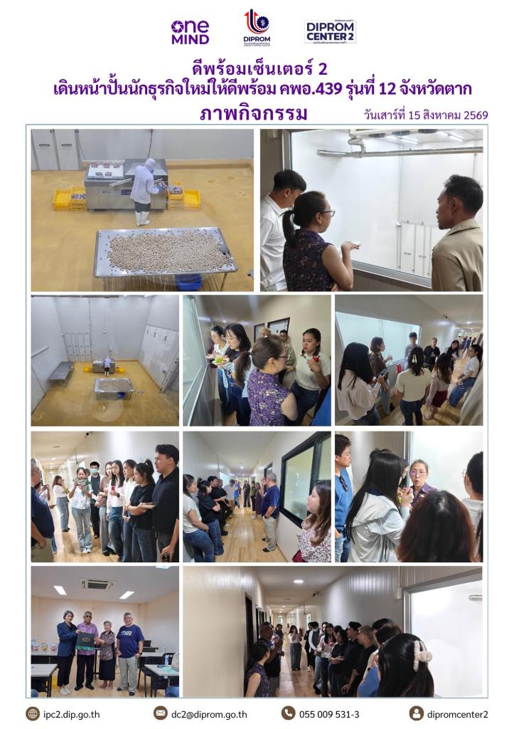 ดีพร้อมเซ็นเตอร์ 2 เดินหน้าปั้นนักธุรกิจใหม่ให้ดีพร้อม คพอ.439 รุ่นที่ 12 จังหวัดตาก