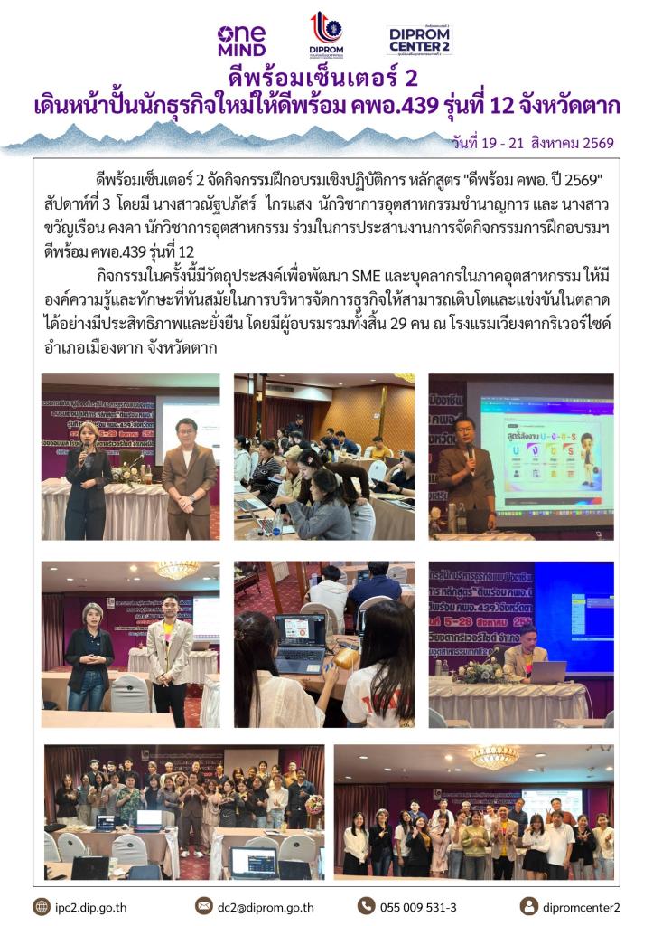 เดินหน้าปั้นนักธรกิจใหม่ให้ดีพร้อม คพอ.439 รุ่นที่ 12 จังหวัดตาก