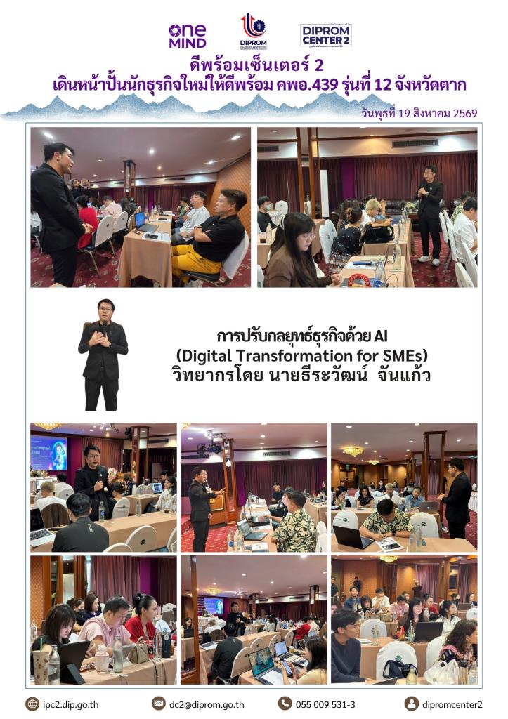 เดินหน้าปั้นนักธรกิจใหม่ให้ดีพร้อม คพอ.439 รุ่นที่ 12 จังหวัดตาก