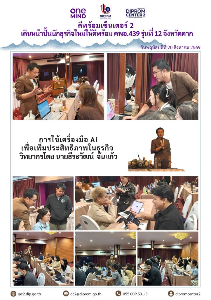 เดินหน้าปั้นนักธรกิจใหม่ให้ดีพร้อม คพอ.439 รุ่นที่ 12 จังหวัดตาก