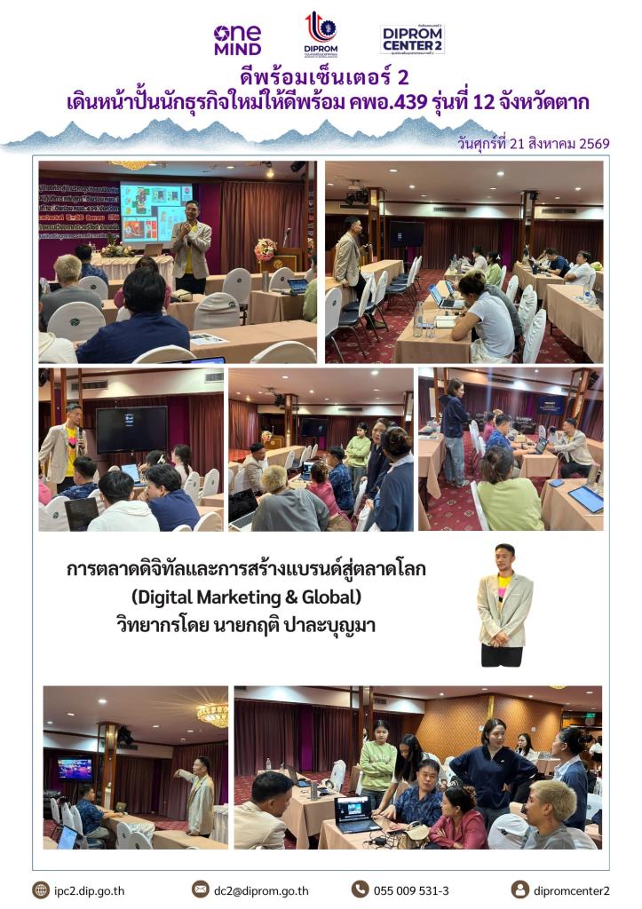 เดินหน้าปั้นนักธรกิจใหม่ให้ดีพร้อม คพอ.439 รุ่นที่ 12 จังหวัดตาก