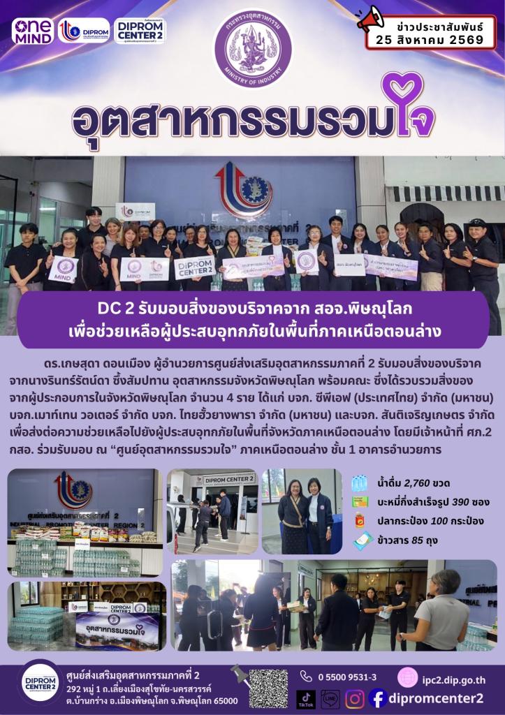 DC 2 รับมอบสิ่งของบริจาคจาก สอจ.พิษณุโลก เพื่อช่วยเหลือผู้ประสบอุทกภัยในพื้นที่ภาคเหนือตอนล่าง