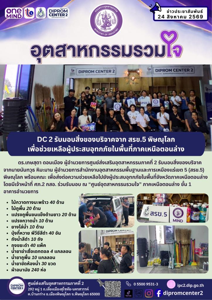 DC 2 รับมอบสิ่งของบริจาคจาก สอจ.พิษณุโลก เพื่อช่วยเหลือผู้ประสบอุทกภัยในพื้นที่ภาคเหนือตอนล่าง