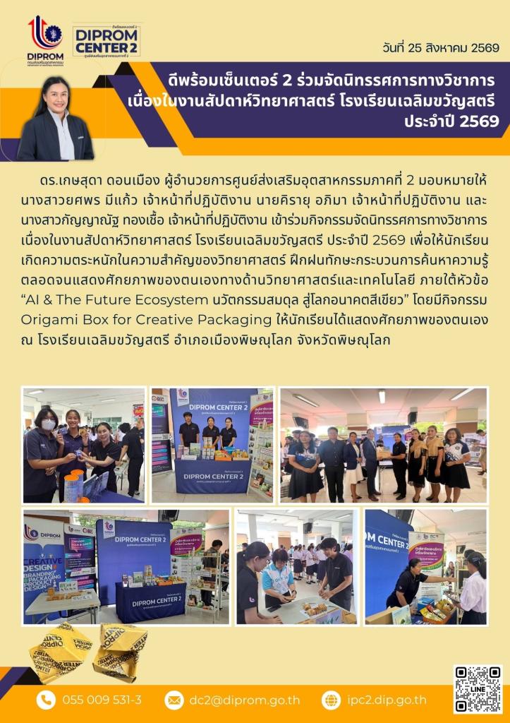 ดีพร้อมเซ็นเตอร์ 2 ร่วมจัดนิทรรศการทางวิชาการ เนื่องในงานสัปดาห์วิทยาศาสตร์ โรงเรียนเฉลิมขวัญสตรี ประจำปี 2569