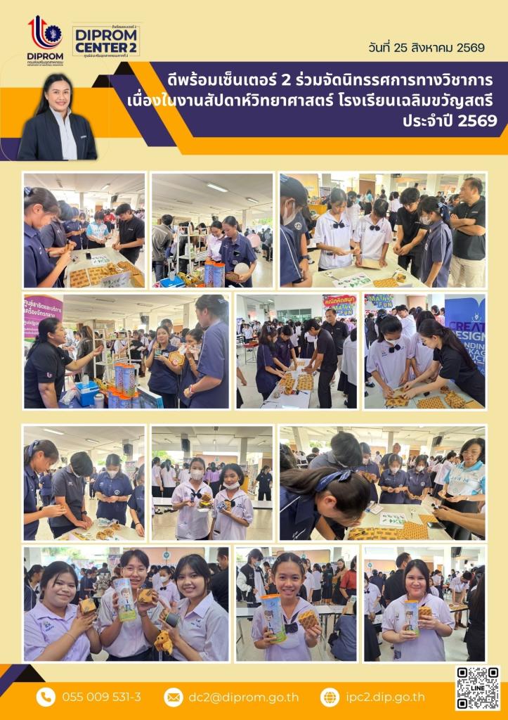 ดีพร้อมเซ็นเตอร์ 2 ร่วมจัดนิทรรศการทางวิชาการ เนื่องในงานสัปดาห์วิทยาศาสตร์ โรงเรียนเฉลิมขวัญสตรี ประจำปี 2569
