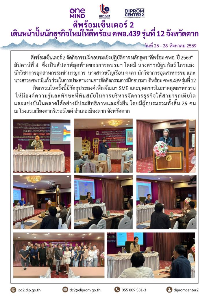 ดีพร้อมเซ็นเตอร์ 2 เดินหน้าปั้นนักธุรกิจใหม่ให้ดีพร้อม คพอ.439 รุ่นที่ 12 จังหวัดตาก
