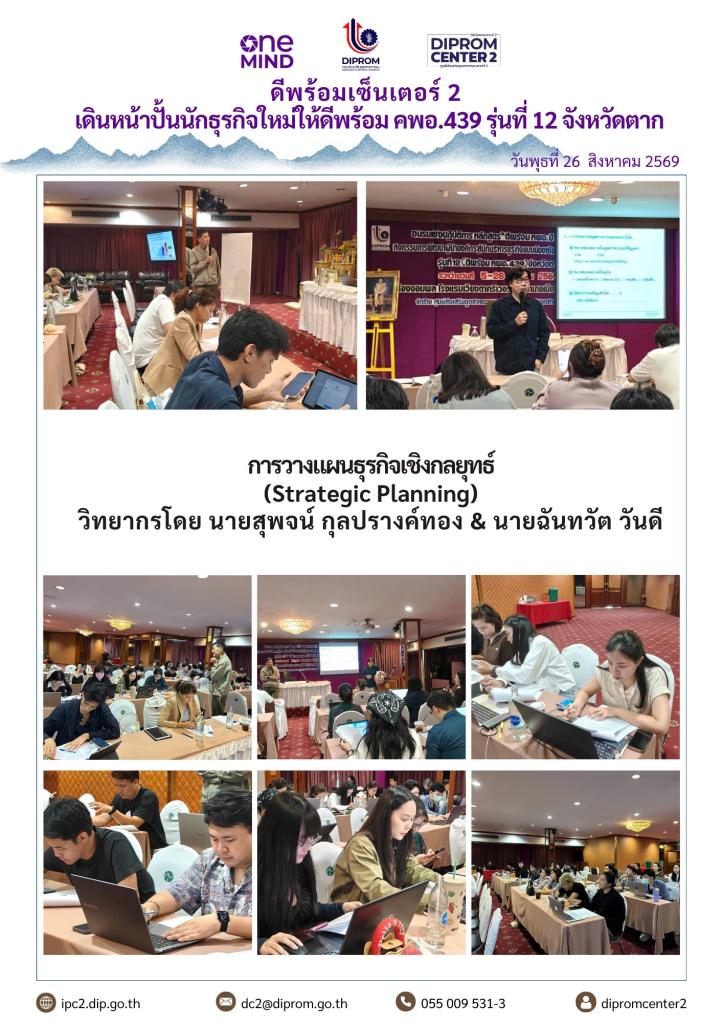 ดีพร้อมเซ็นเตอร์ 2 เดินหน้าปั้นนักธุรกิจใหม่ให้ดีพร้อม คพอ.439 รุ่นที่ 12 จังหวัดตาก
