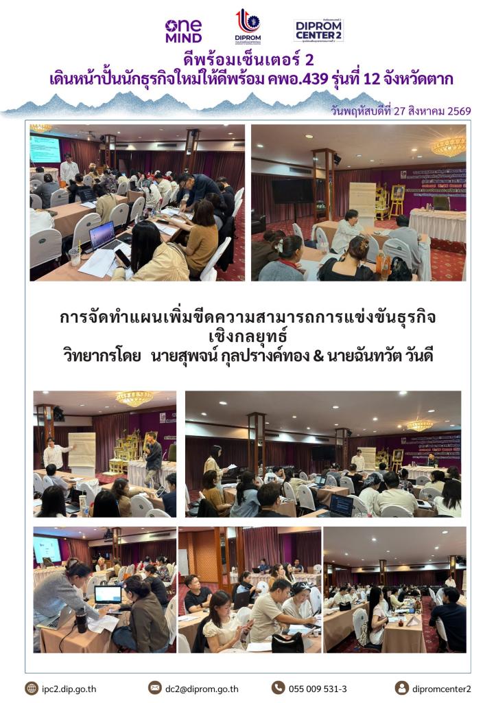 ดีพร้อมเซ็นเตอร์ 2 เดินหน้าปั้นนักธุรกิจใหม่ให้ดีพร้อม คพอ.439 รุ่นที่ 12 จังหวัดตาก