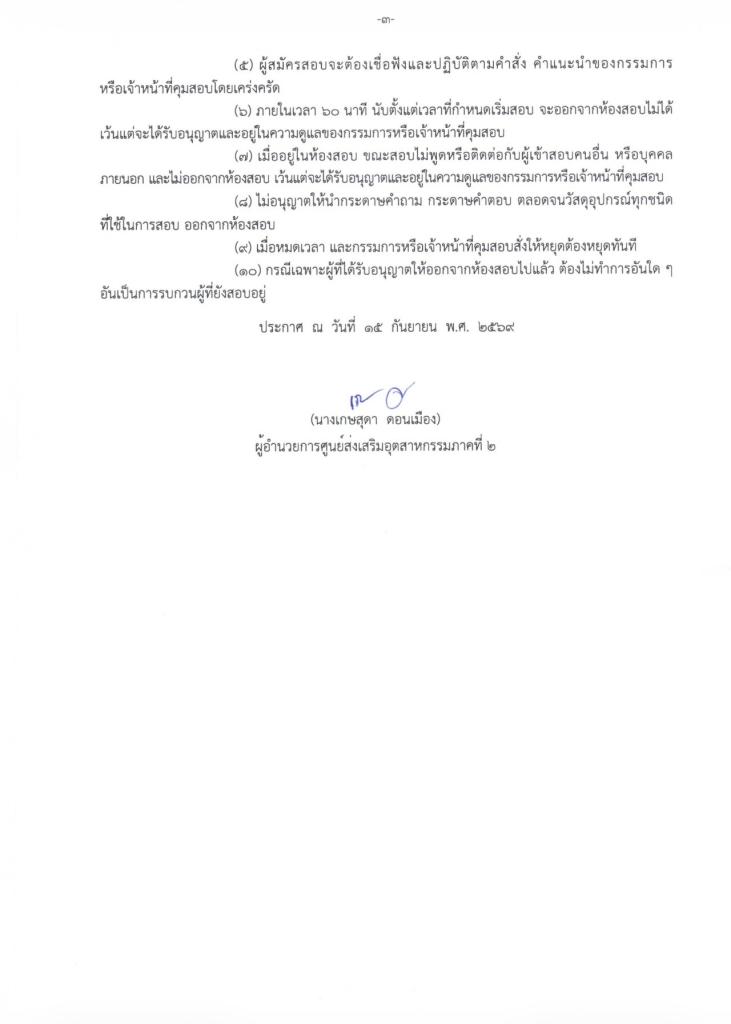 15 กันยายน 2569 ประกาศรายชื่อผู้มีสิทธิ์สอบ ตำแหน่ง เจ้าหน้าที่วิเคราะห์โครงการ  ศูนย์ส่งเสริมอุตสาหกรรมภาคที่ 2