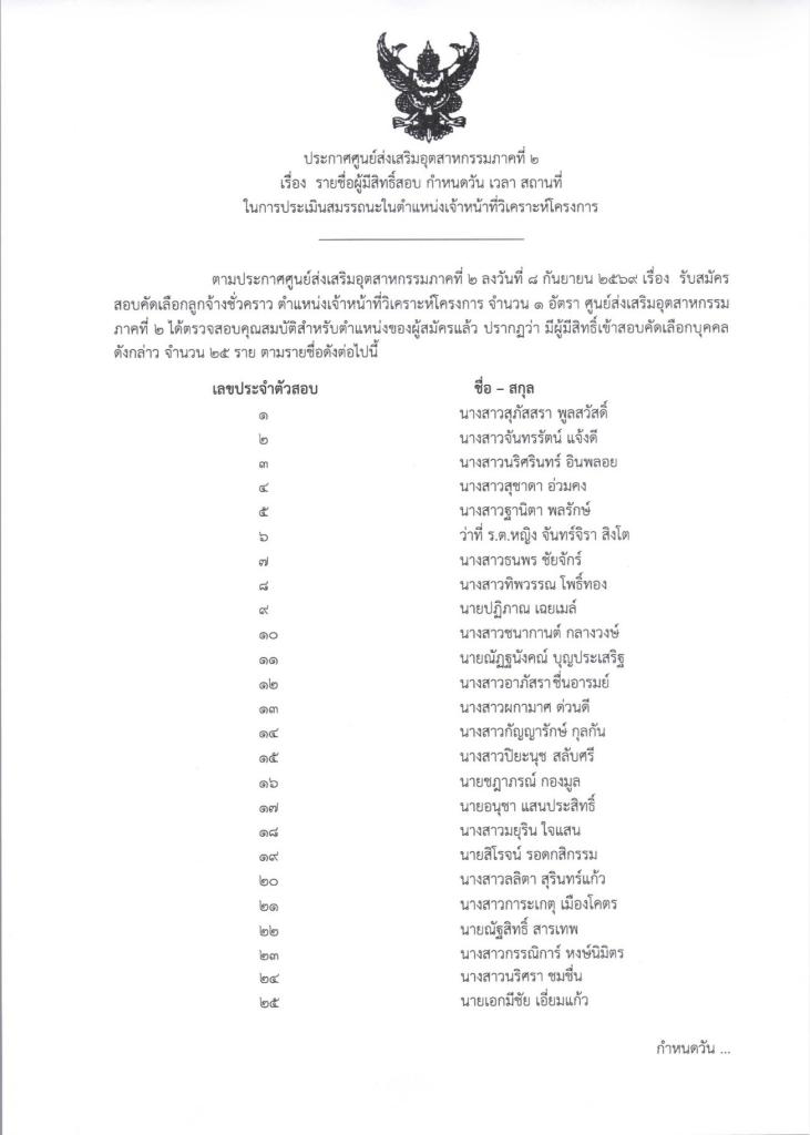 15 กันยายน 2569 ประกาศรายชื่อผู้มีสิทธิ์สอบ ตำแหน่ง เจ้าหน้าที่วิเคราะห์โครงการ  ศูนย์ส่งเสริมอุตสาหกรรมภาคที่ 2
