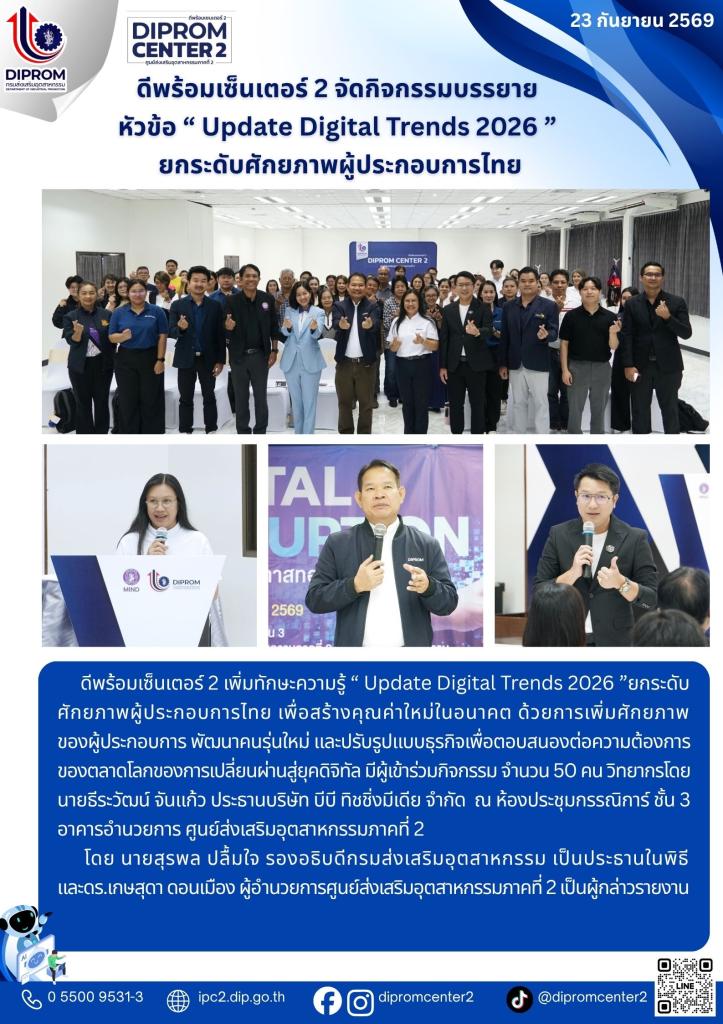 ดีพร้อมเซ็นเตอร์ 2 เปิดเวทีเสวนา "Digital Disruption : วิกฤตหรือโอกาสทองของทุนท้องถิ่น"