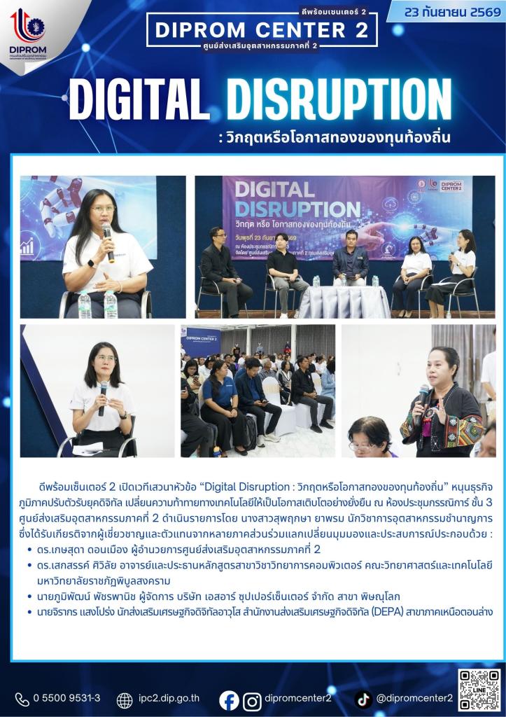 ดีพร้อมเซ็นเตอร์ 2 เปิดเวทีเสวนา "Digital Disruption : วิกฤตหรือโอกาสทองของทุนท้องถิ่น"