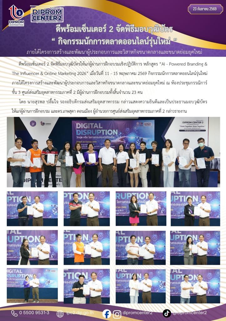 ดีพร้อมเซ็นเตอร์ 2 เปิดเวทีเสวนา "Digital Disruption : วิกฤตหรือโอกาสทองของทุนท้องถิ่น"