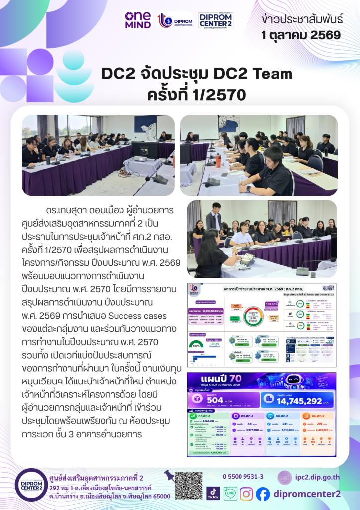 DC2 จัดประชุม DC2 Team ครั้งที่ 1/2570