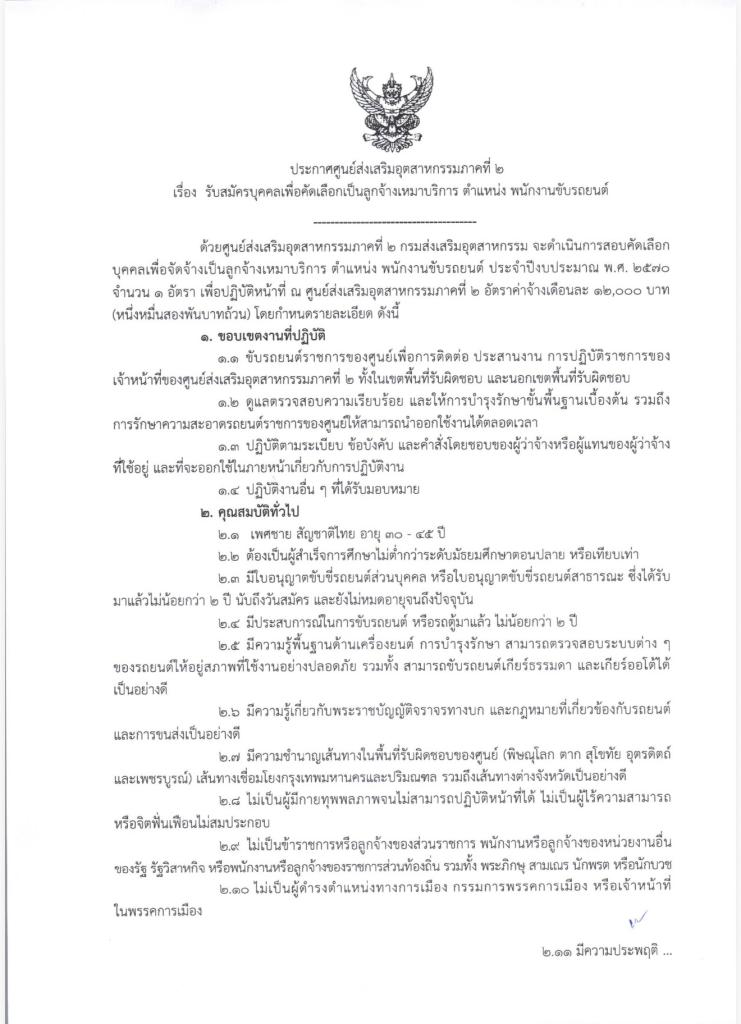 ศูนย์ส่งเสริมอุตสาหกรรมภาคที่ 2 รับสมัครบุคคลเพื่อคัดเลือกเป็นลูกจ้างเหมาบริการ  ตำแหน่ง พนักงานขับรถยนต์